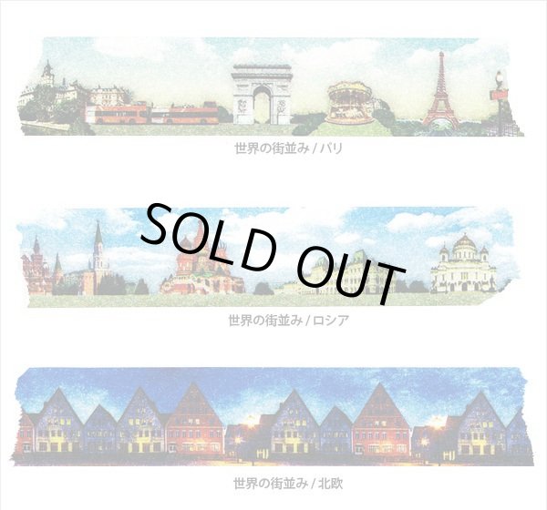 画像2: マステ・マルチ（世界の町並み／パリ） (2)