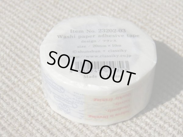 画像2: 倉敷意匠＊しゅんしゅん マスキング（フランス） (2)